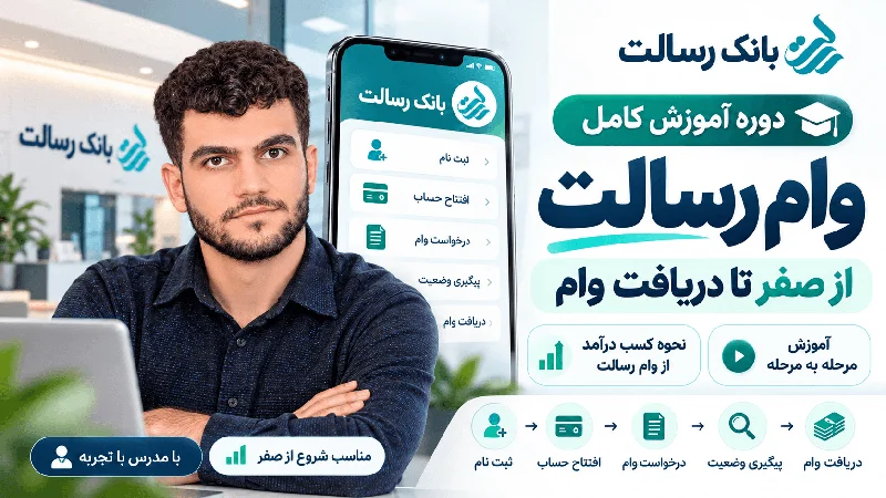 آموزش کامل وام رسالت از صفر تا دریافت وام | آموزش مرحله به مرحله