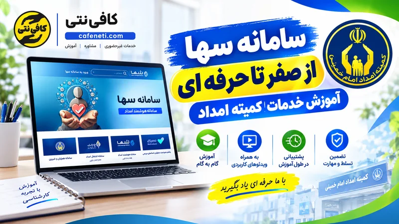 کمیته امداد