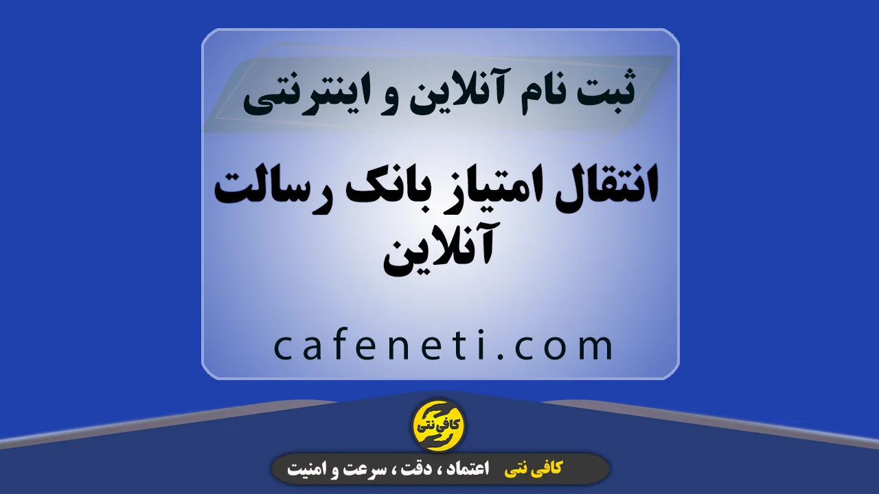 انتقال امتیاز بانک رسالت آنلاین | ثبت سفارش غیرحضوری