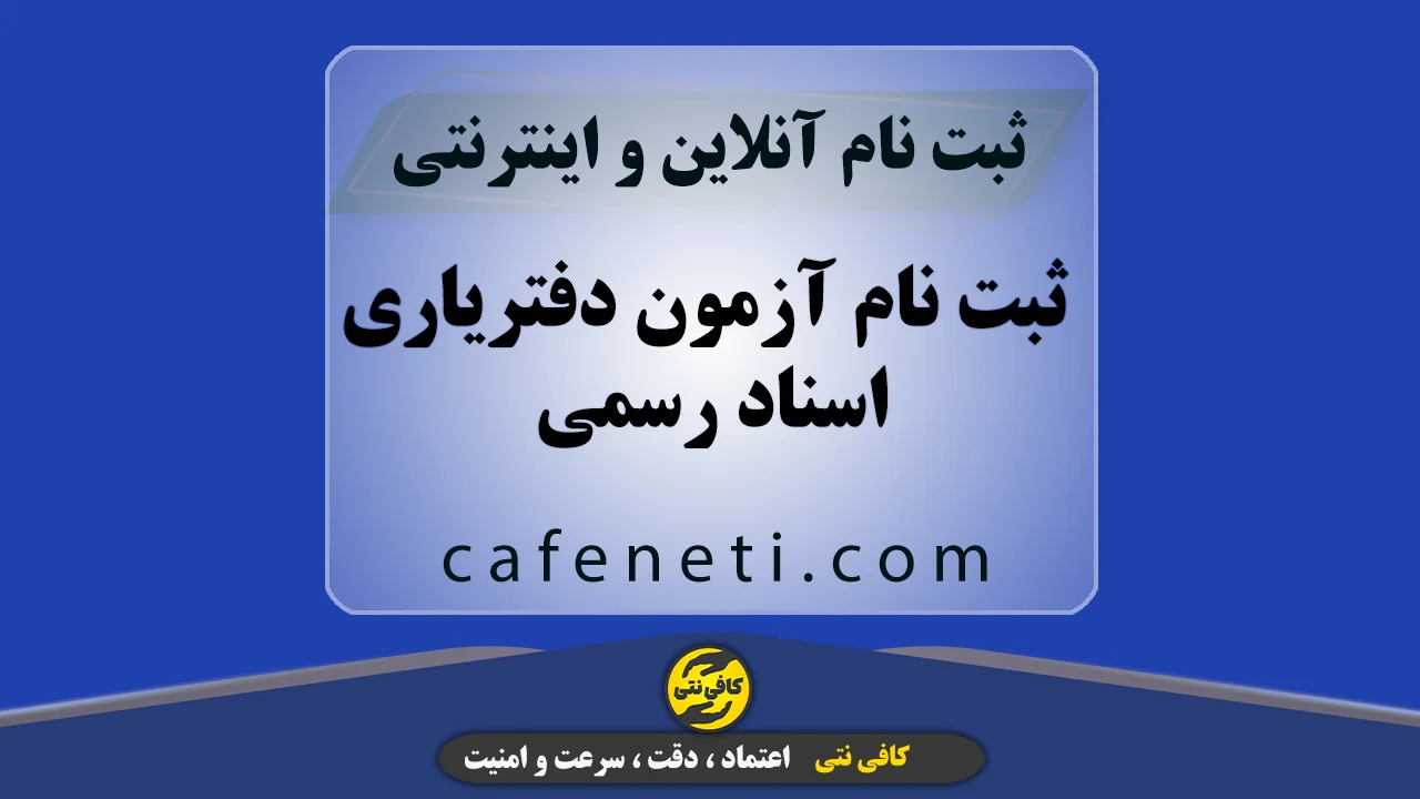ثبت نام آزمون دفتریاری اسناد رسمی ۱۴۰۵ | آنلاین
