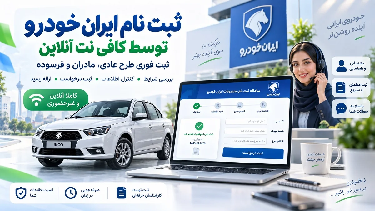 ثبت نام ایران خودرو توسط کافی نت آنلاین