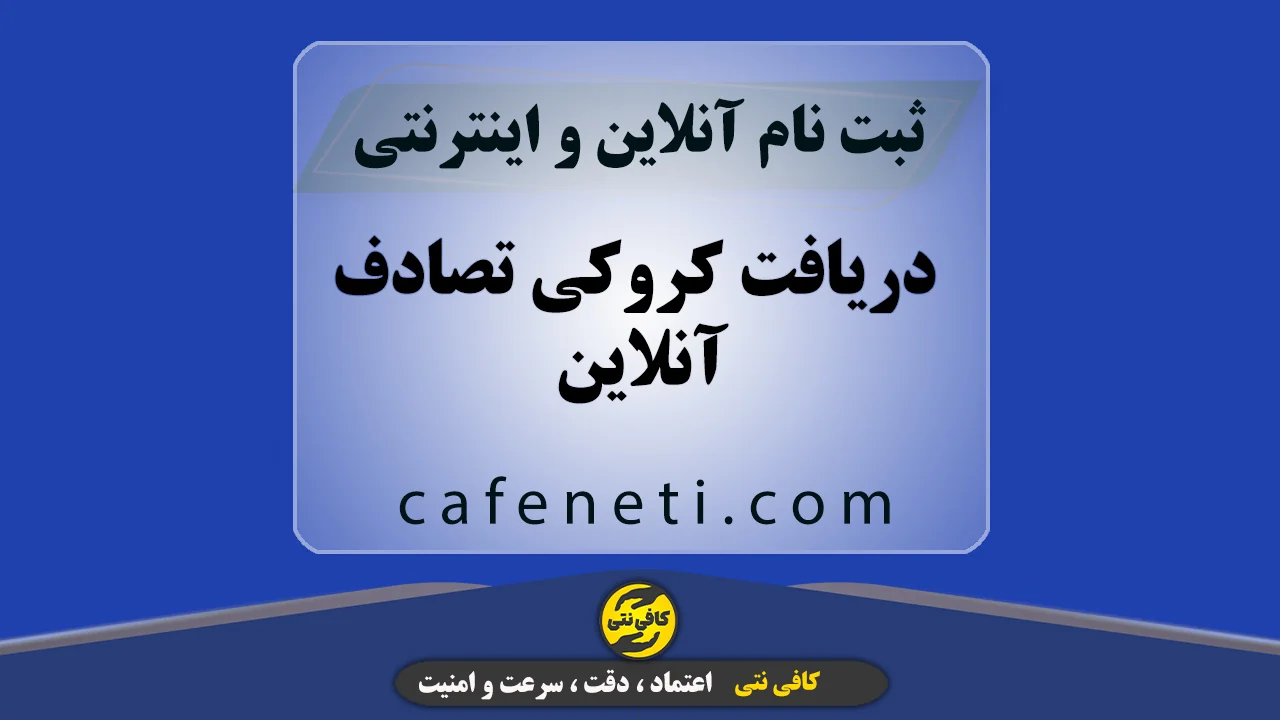 دریافت کروکی تصادف آنلاین | ثبت سفارش فوری