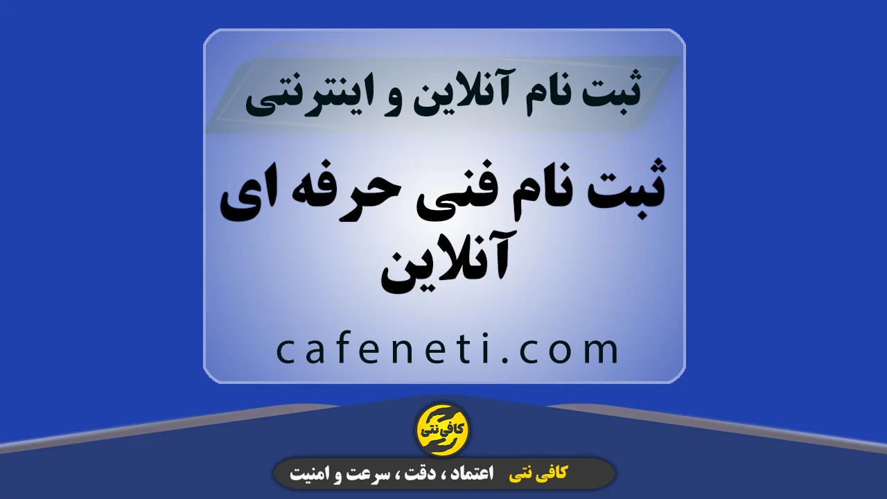 ثبت نام فنی حرفه ای آنلاین | انجام سریع توسط کافی نتی