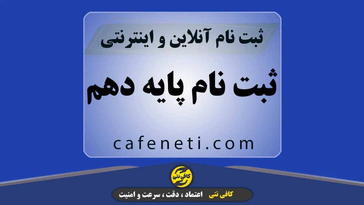 ثبت نام پایه دهم ۱۴۰۵ | ثبت نام آنلاین با کافی نتی