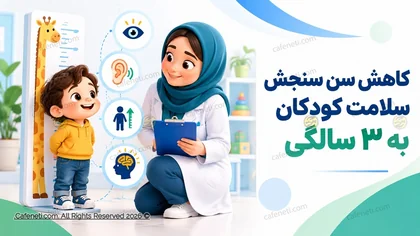 برنامه کاهش سن سنجش سلامت کودکان به ۳ سالگی اعلام شد