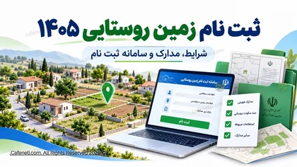 ثبت نام زمین روستایی ۱۴۰۵ آغاز شد؛ شرایط، مدارک و سامانه واگذاری زمین