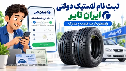 ثبت نام لاستیک دولتی ایران تایر ۱۴۰۵؛ سایت خرید، قیمت و مدارک لازم