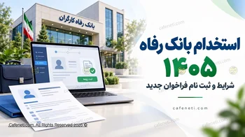 استخدام بانک رفاه ۱۴۰۵؛ شرایط و ثبت نام تا ۱۸ مهر