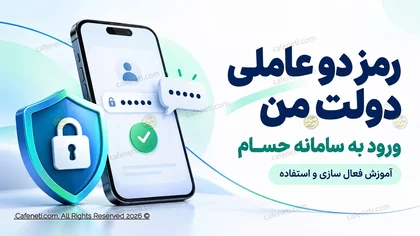 فعال سازی رمز دو عاملی دولت من برای ورود به سامانه حسام