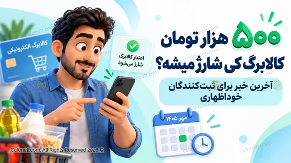 زمان شارژ ۵۰۰ هزار تومان کالابرگ خوداظهاری مهر ۱۴۰۵