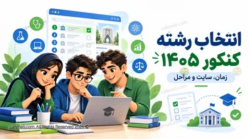 انتخاب رشته کنکور سراسری ۱۴۰۵ | مهلت، سایت و مراحل