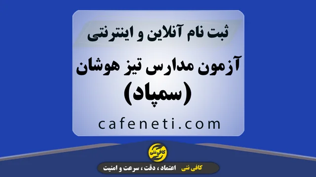 ثبت نام آزمون مدارس تیز هوشان(سمپاد)