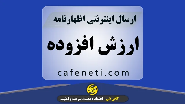 ارسال اظهارنامه مالیات بر ارزش افزوده | ثبت آنلاین و سریع