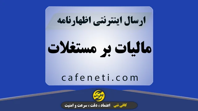 ارسال اظهارنامه مالیات بر مستغلات