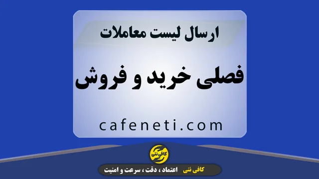 ارسال لیست معاملات فصلی خرید و فروش با بررسی دقیق