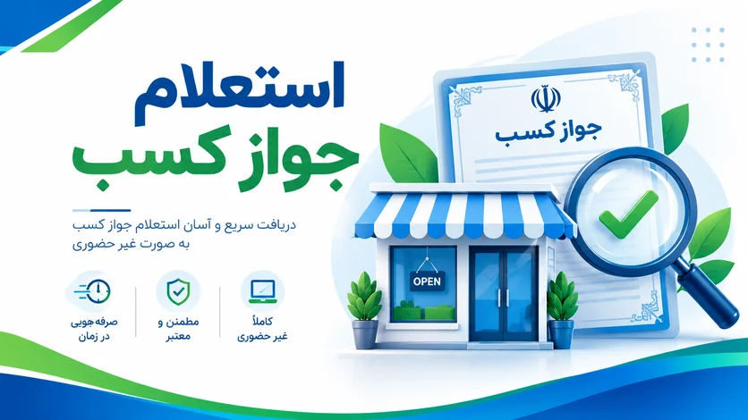 استعلام جواز کسب آنلاین | بررسی سریع و غیر حضوری