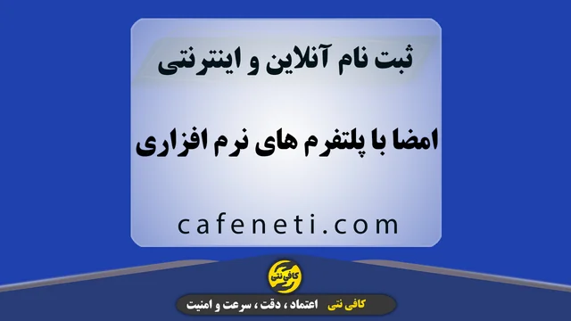 امضا با پلتفرم های نرم افزاری