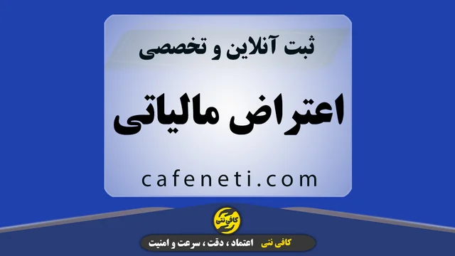 ثبت اعتراض مالیاتی با بررسی دقیق و پیگیری مرحله به مرحله