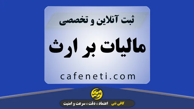 ثبت اظهارنامه مالیات بر ارث متوفی توسط کارشناسان باتجربه کافی نت آنلاین کافی نتی