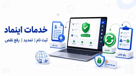 خدمات اینماد؛ ثبت نام، تمدید و رفع نقص نماد اعتماد