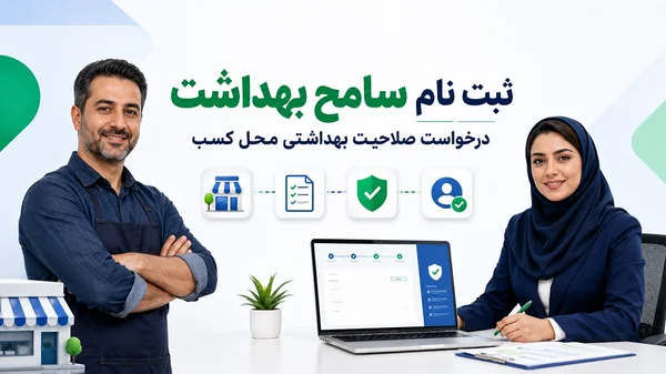 ثبت سفارش انجام ثبت نام سامح و درخواست صلاحیت بهداشتی