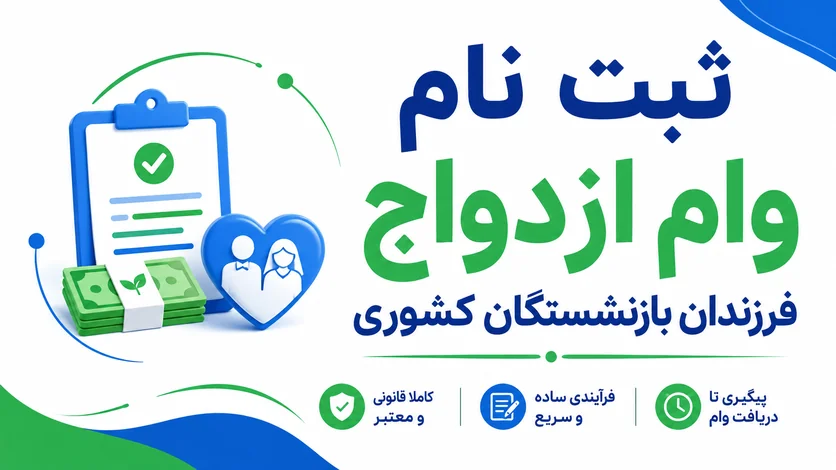 ثبت نام وام ازدواج فرزندان بازنشستگان کشوری