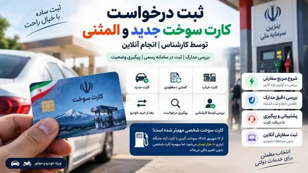 ثبت نام کارت سوخت جدید و المثنی | انجام فوری و آنلاین