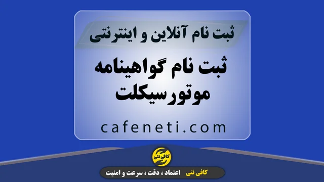 ثبت نام گواهینامه موتورسیکلت