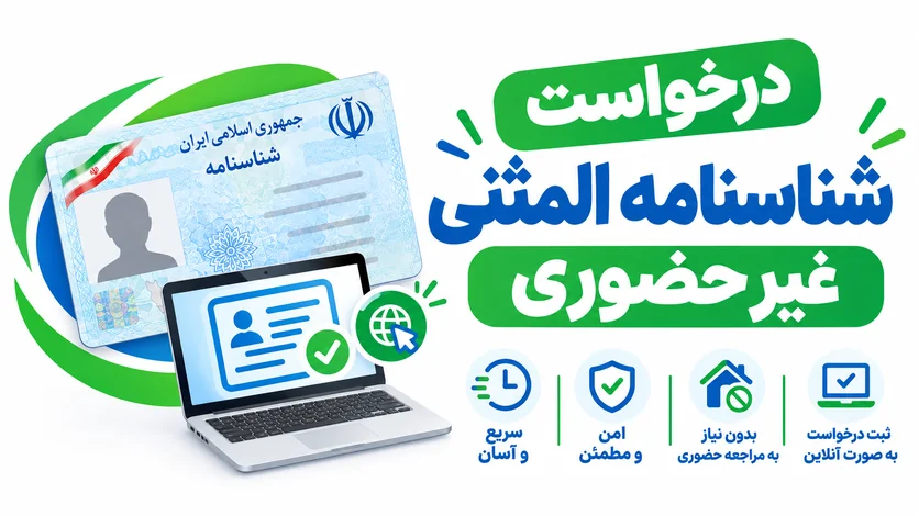 درخواست شناسنامه المثنی غیر حضوری | سریع و مطمئن