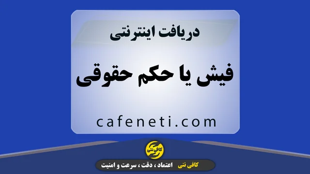 دریافت فیش یا حکم حقوقی