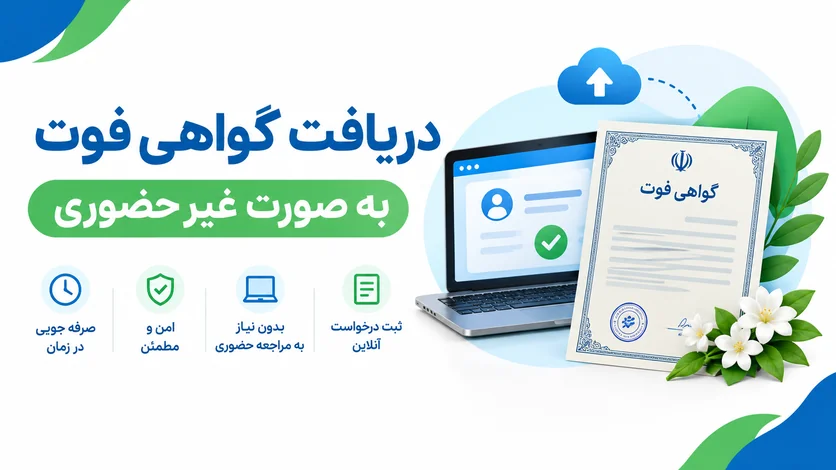 دریافت گواهی فوت به صورت غیر حضوری | ثبت درخواست آنلاین