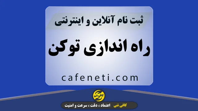 راه اندازی توکن
