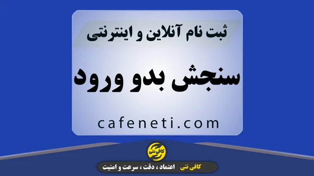 سنجش بدو ورود پیش دبستانی و کلاس اول | ثبت نام آنلاین