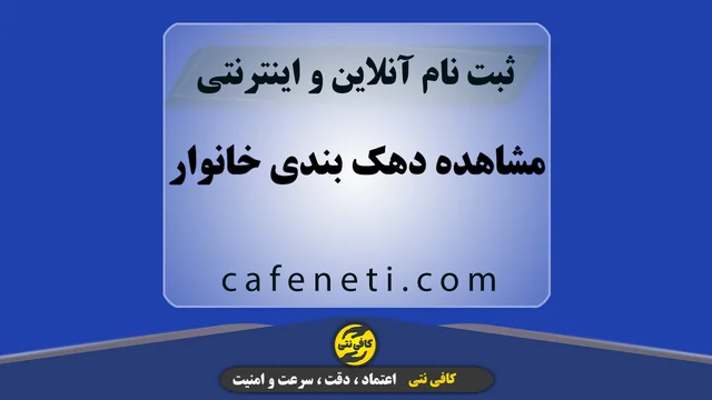 مشاهده دهک بندی خانوار | استعلام دهک یارانه آنلاین
