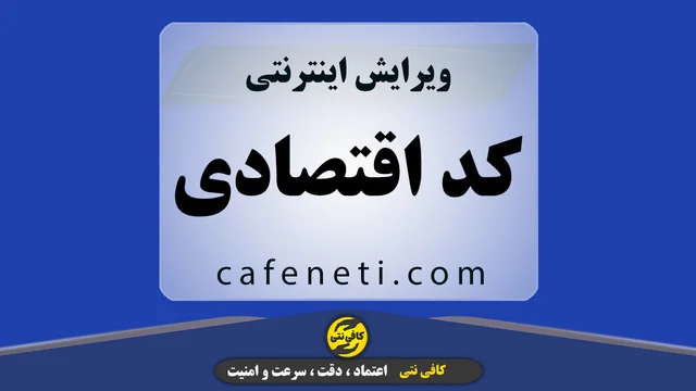 ویرایش کد اقتصادی هر بند با بررسی دقیق اطلاعات