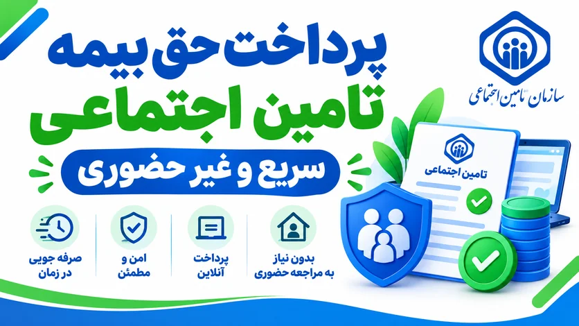 پرداخت حق بیمه تامین اجتماعی | سریع و غیر حضوری
