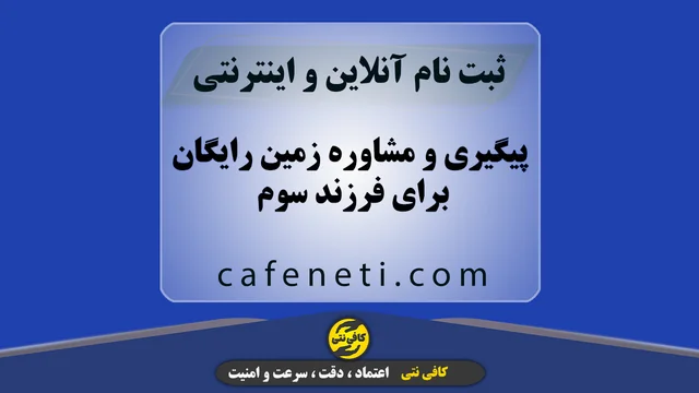 پیگیری و مشاوره زمین رایگان برای فرزند سوم به بعد تحت قانون جوانی جمعیت