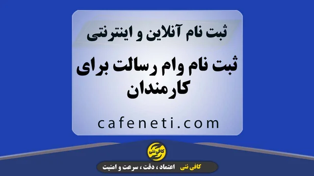 ثبت نام وام رسالت برای کارمندان – سریع و امن