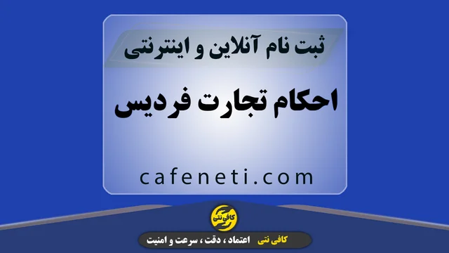 احکام تجارت فردیس؛ ثبت سریع و پیگیری تخصصی توسط کافی‌ نتی