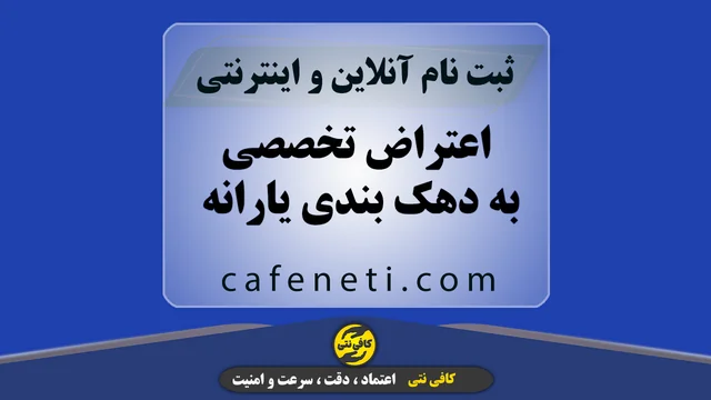 اعتراض تخصصی به دهک بندی یارانه | ثبت آنلاین با مشاوره و پیگیری کامل