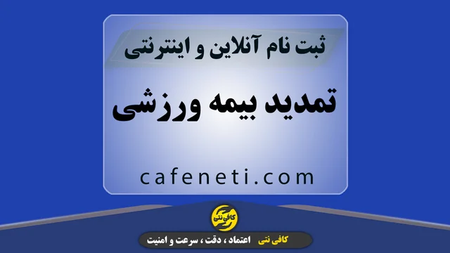 تمدید بیمه ورزشی؛ سریع و امن توسط کارشناسان متخصص