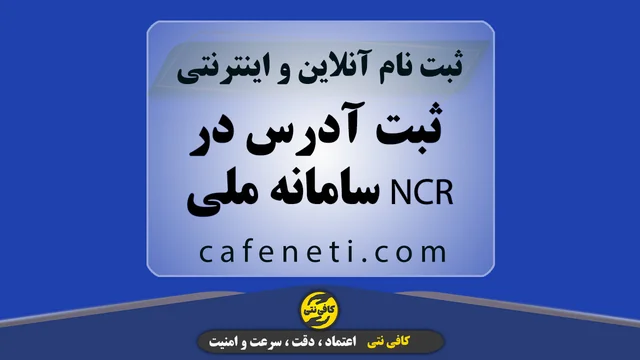 ثبت آدرس در سامانه ملی NCR