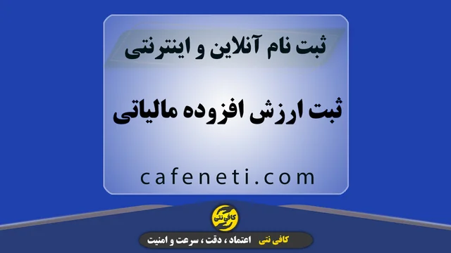 ثبت ارزش افزوده مالیاتی