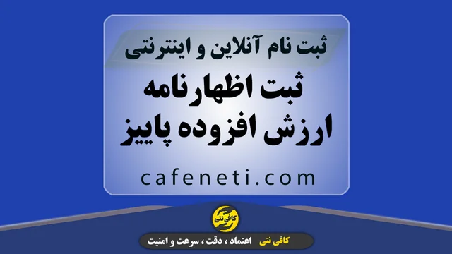 ثبت اظهارنامه ارزش افزوده پاییز در بهمن ماه