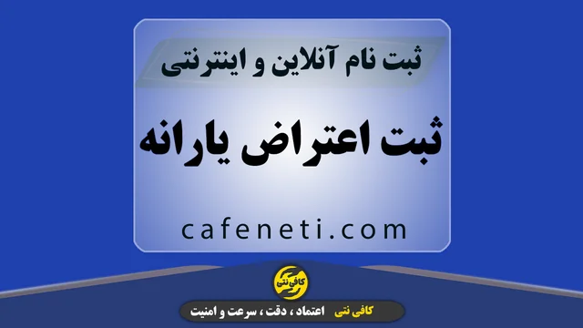 انجام تخصصی ثبت اعتراض یارانه با بررسی دقیق اطلاعات