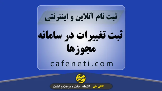 ثبت تغییرات در سامانه مجوزها