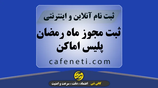 ثبت مجوز ماه رمضان پلیس اماکن | ثبت غیرحضوری + پیگیری تا نتیجه نهایی