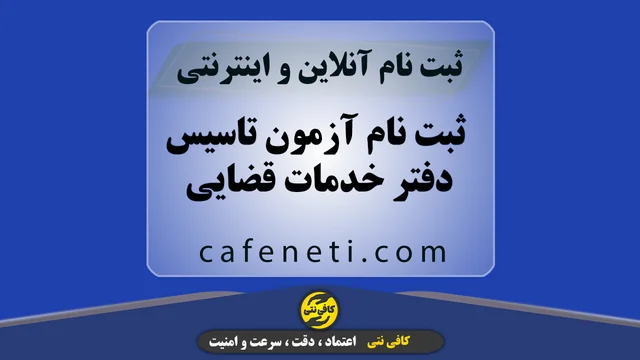 ثبت نام آزمون تاسیس دفتر خدمات قضایی
