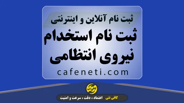 ثبت نام استخدام نیروی انتظامی