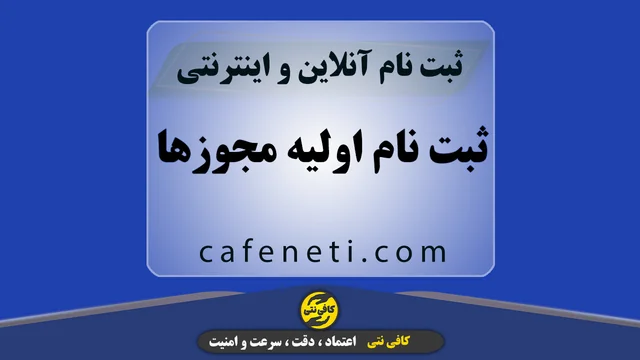ثبت نام اولیه مجوزها